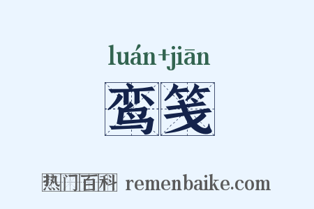 鸾笺是什么意思的图片
